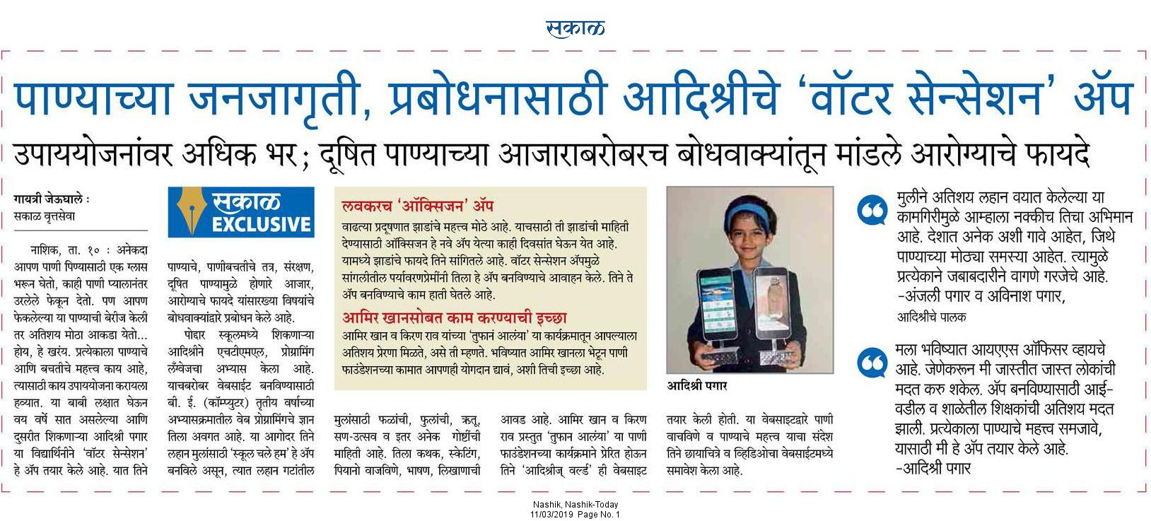 Water Sensation Android App News in Sakal Newspaper